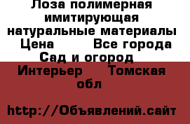 Лоза полимерная имитирующая натуральные материалы › Цена ­ 67 - Все города Сад и огород » Интерьер   . Томская обл.